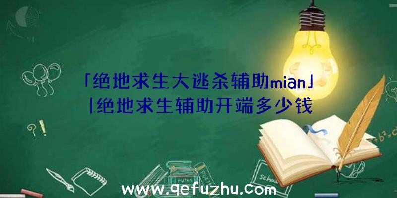 「绝地求生大逃杀辅助mian」|绝地求生辅助开端多少钱